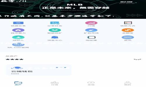 将CHZ币（Chiliz）转到TP Wallet（Trust Wallet）并不复杂，但需要遵循一些步骤。下面将为您详细介绍这一过程。

第一步：准备工作

在开始之前，请确保您已经拥有以下几个条件：
ul
    li一个CHZ币的账户和一些筹码（CHZ）可供转移。/li
    li下载并安装TP Wallet（Trust Wallet），确保您已经完成了设置，安全地保管好您的助记词。/li
    li确认您有稳定的互联网连接，以便顺利进行转账。/li
/ul

第二步：获取TP Wallet的地址

要将CHZ转入TP Wallet，您需先获取TP Wallet上的接收地址：
ol
    li打开TP Wallet应用。/li
    li在主界面上，点击“收款”或“接收”按钮。/li
    li在搜索栏中输入“CHZ”以找到Chiliz币。/li
    li找到CHZ后，您会看到一个用于接收的地址，通常是以“0x”开头的一串字母和数字。/li
    li点击“复制”按钮，将地址复制到剪贴板中，注意确保准确无误！/li
/ol

第三步：转账CHZ币

接下来，您需要从您的Crypto账户（比如交易所或钱包）中转账CHZ币。每个平台的操作略有不同，但基本步骤通常如下：
ol
    li登录到您的Crypto账户，例如Binance或其他支持Chiliz的交易所。/li
    li导航到“钱包”或“资产”部分。/li
    li找到CHZ币，并点击“提币”或“转移”选项。/li
    li在“提币地址”字段中粘贴您刚才复制的TP Wallet地址。/li
    li输入要转账的数量，检查所有信息是否正确，然后确认转账。/li
/ol

第四步：确认转账状态

转账之后，您可能需要一些时间来确认交易。通常，Chiliz的网络速度很快，但在繁忙时段可能会稍有延迟。您可以通过以下方式检查转账状态：
ul
    li在TP Wallet中，查看CHZ的余额是否已经增加。/li
    li如果支持区块链浏览器，可以在相应的区块链查看您的交易记录。/li
/ul

第五步：保管好您的资产

总的来说，转账成功后，请继续保管好您的TP Wallet，确保私钥和助记词安全。永远不要与他人分享这些信息，以免造成不必要的损失。

在未来的日子里，您可以通过TP Wallet方便地管理和使用您的CHZ币，比如参与Chiliz生态中的各种项目，甚至用于购买加密游戏内的虚拟资产。

总结

将CHZ币转到TP Wallet其实并不复杂，只要按照上述步骤操作，就能轻松完成。现在你应该能够将CHZ安全地存入TP Wallet了。记住，安全始终是第一位的，确保你始终使用官方渠道下载钱包，保证你的资产安全。

希望这些信息能帮助到你！如有其他问题，欢迎随时询问。