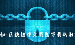 专家揭秘：区块链中文钱