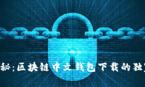 专家揭秘：区块链中文钱包下载的独家秘诀！
