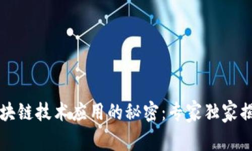 区块链技术应用的秘密：专家独家揭秘