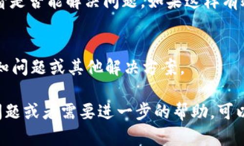 如果你遇到tpWallet的薄饼网页无法打开的问题，这可能由多种原因造成。下面我们将帮助你排查问题并尝试解决。

检查网络连接
首先，确保你的设备已经连接到互联网。有时候，网络不稳定或者断开连接可能是网页无法打开的根本原因。你可以尝试打开其他网站，看看它们是否能够正常加载。

浏览器问题
有时候，浏览器本身可能会出现问题。你可以尝试以下步骤：
ul
  li清除浏览器的缓存和历史记录。/li
  li尝试使用不同的浏览器（例如Chrome、Firefox、Safari等）。/li
  li确保浏览器已更新到最新版本。/li
/ul

网页维护或者服务器问题
可能tpWallet的薄饼网页正在进行维护，或者遇到了服务器问题。在这种情况下，你可以等待一段时间，然后再尝试访问网页。此外，可以在社交媒体或者社区论坛上查看是否有其他用户报告类似的问题。

VPN或地域限制
如果你正在使用VPN，可能会影响网页的访问。尝试关闭VPN或者更换服务器位置，看看是否能恢复访问。有时候，某些网站可能在特定地区受到限制。

安全软件的干扰
防火墙或杀毒软件有时候会阻止网页的正常访问。你可以临时禁用这些安全软件，看看是否能解决问题。如果这样有效，记得添加tpWallet为信任的站点。

联系官方支持
如果以上方法都无法解决问题，建议你直接联系tpWallet的客服支持，询问是否有已知问题或其他解决方案。

希望以上这些方法能帮助你解决tpWallet薄饼网页无法打开的问题！如果你有更多问题或者需要进一步的帮助，可以随时问我。