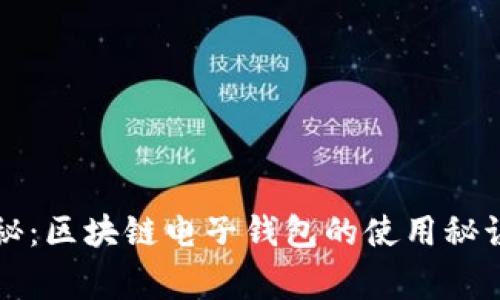 专家独家揭秘：区块链电子钱包的使用秘诀与未来趋势