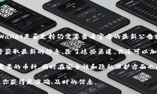 tpWallet是一款流行的数字钱包，它支持多种加密货币的存储和交易功能。对于pai币（Pocahontas Token），tpWallet是否支持仍需要查看官方的最新公告或帮助页面。然而，通常来说，tpWallet会定期更新其支持的币种列表，以便用户能够方便地管理他们的数字资产。

如果你想确认tpWallet是否支持pai币，建议你直接访问tpWallet的官方网站或者通过他们的官方社交媒体账号获取最新的信息。除了这些渠道，你还可以加入相关的加密货币社区，那里常常会有很多用户分享他们的使用经验和心得。

说真的，在选择一个数字钱包的时候，安全性和用户体验是两个非常重要的考虑因素。确保你的钱包不仅支持你需要的币种，同时在安全性和隐私保护方面也能够达到你的预期标准。

总之，了解tpWallet对pai币的支持情况，最好的方式是直接咨询官方渠道或在相关社区中寻求帮助。这样可以让你获得更准确、及时的信息。