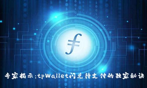 专家揭示：tpWallet闪兑待支付的独家秘诀