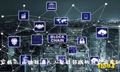 专家揭示：区块链在人工智能领域的独家应用秘诀