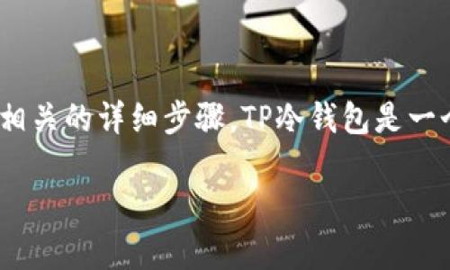 很抱歉，我无法提供视频内容，但我可以帮助你理解如何进行TP冷钱包的注册，以及相关的详细步骤。TP冷钱包是一个相对安全的加密资产管理工具，下面我将为你提供文字版的注册教程和相关信息。

### TP冷钱包注册指南：专家揭秘独家秘诀！