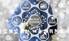 比特币专家独家揭秘：旧备份钱包真的管用吗？