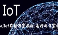 tpWallet农场独家揭秘：质押的专家秘诀！