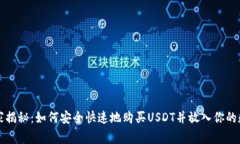 专家独家揭秘：如何安全快速地购买USDT并放入你
