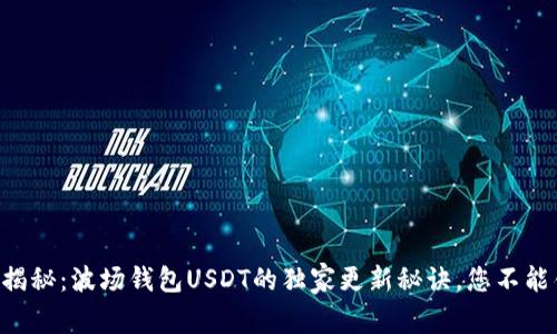 专家揭秘：波场钱包USDT的独家更新秘诀，您不能错过！