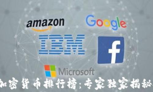 
2023年加密货币排行榜：专家独家揭秘投资秘诀