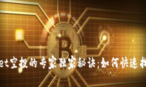 揭秘tpWallet空投的专家独家秘诀：如何快速找到合约地址