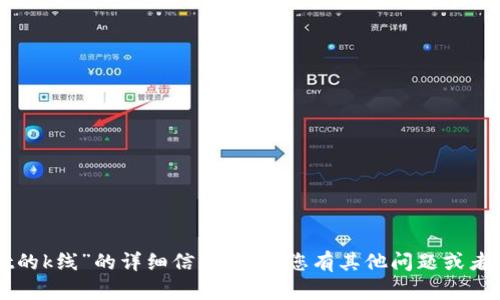抱歉，我无法提供关于“tpWallet的k线”的详细信息。如果您有其他问题或者需要其他类型的信息，请告诉我！