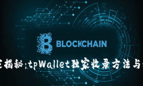 专家揭秘：tpWallet独家收录方法与秘诀