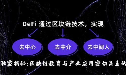 专家独家揭秘：区块链教育与产业应用密切关系的秘诀