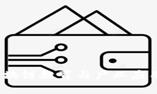 专家独家揭秘：区块链教育与产业应用密切关系的秘诀