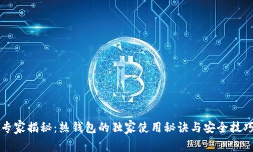 专家揭秘：热钱包的独家使用秘诀与安全技巧