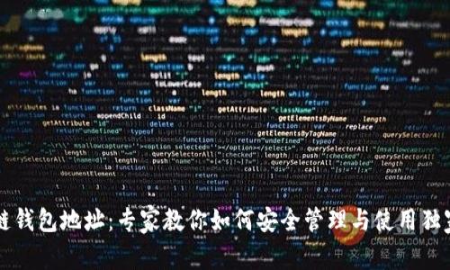 区块链钱包地址：专家教你如何安全管理与使用独家秘诀