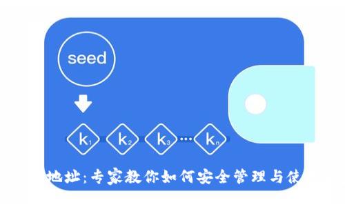 区块链钱包地址：专家教你如何安全管理与使用独家秘诀