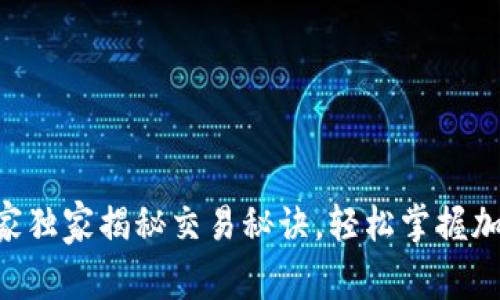 TPWalletMatic专家独家揭秘交易秘诀，轻松掌握加密资产的转移技巧