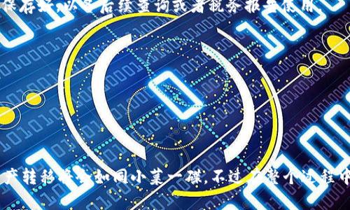 把tpWallet中的数字资产转到抹茶（MEXC）交易所，其实并不复杂，但要注意选择合适的路径和方法，这样才能确保资金安全并顺利完成交易。以下我将详细介绍整个过程，以及在这个过程中需要注意的一些关键点。

第一步：了解你的资产类型
在开始转账之前，首先要确认你在tpWallet中的资产类型。不同的资产可能需要不同的转账方式或者网络。一般来说，tpWallet支持多种资产，例如USDT、BTC、ETH等。而抹茶交易所同样也支持这些主流的加密货币。

第二步：获取抹茶的充值地址
打开抹茶交易所，找到“资产”管理的页面，点击“充值”选项。选择你想要转入的资产，比如说USDT，然后系统会生成一个专属的充值地址。这是你在tpWallet中输入的地址，也是资金转到抹茶的关键。

第三步：选择合适的区块链网络
在抹茶的充值页面，通常会有多种网络选项可供选择，比如ERC20、TRC20等。选择网络时要特别注意，因为如果选择错误，你的资金有可能会丢失。例如，如果你选择了ERC20，但在tpWallet中使用的是TRC20，那么资产就无法到账了。

第四步：在tpWallet中发起转账
现在，你需要打开tpWallet，找到你要转出的资产，点击“发送”按钮。在输入框中粘贴刚才复制的抹茶充值地址，然后输入你要转出的数量。在这里，你也可以考虑小额转账，观察一下资金是否能够顺利到达抹茶，一旦能成功到账后，再进行大额转账，这样会更保险。

第五步：确认交易详情
在确认发送之前，请再次核对所有的信息，包括充值地址、转账数量以及网络类型。如果一切都确认无误，那就点击“发送”进行交易。一般情况下，tpWallet中会弹出交易确认提示，你也可以查看区块链网络上的交易记录，验证这笔交易是否被矿工确认。

第六步：观察到账情况
转账之后，通常情况下资金会在几分钟到十几分钟内到账。你可以返回抹茶交易所的资产页面，查看你的资产是否已经更新。如果延迟到账，可以查看tpWallet中的交易记录，确认交易是否已经完成。如果交易状态显示为“已确认”，那就可以稍等一会儿再查看抹茶了。

第七步：资金到账后的处理
一旦资金成功到账，你可以选择在抹茶交易所进行交易，或者将资金提取到你的其他平台或者钱包中。记得将交易记录保存好，以备后续查询或者税务报告使用。

注意事项
1. **耐心等待：** 转账过程可能会有延迟，特别是在网络拥堵的时候，不要慌张，通常都会到账。
2. **确认清楚网络：** 转账时一定要确认你选择的网络类型和充值地址，错误的选择可能导致资产永久丢失。
3. **手续费问题：** 转账时需要注意手续费问题。不同的资产和网络手续费有所不同，要根据实际情况进行调整。

总结
把tpWallet中的资产转到抹茶交易所其实就是这么简单。只要你认真对待每一个步骤，确保每个细节明确无误，你的资产转移将会如同小菜一碟。不过在整个过程中，始终要保持警惕，确保资金安全是最重要的。希望这些步骤能够帮助你顺利完成资产转账，让你的交易过程更加顺利！