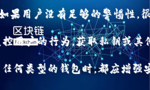 关于“tpWallet被盗”的原因，有几个可能性需要考虑。让我们逐一分析。

首先，**安全漏洞**可能是tpWallet被盗的主要原因之一。每当一款新钱包应用上线，其中都可能存在未被发现的安全漏洞。这些漏洞可能允许黑客利用各种攻击手段来获取用户资金。因此，使用时如果不关注钱包的更新与安全补丁，就可能面临被盗的风险。

其次，**用户自身的安全意识**也是一个重要因素。许多时候，用户忽视了钱包的安全使用技巧，比如使用简单的密码、在不安全的网络环境中交易、轻易点击不明链接等。这些行为使得黑客有机可乘。因此，保持好的安全习惯至关重要。

再者，**钓鱼攻击**在加密货币行业非常常见。黑客可能会通过伪造的邮件、网站，诱导用户输入钱包私钥或密码。如果用户没有足够的警惕性，很可能会上当受骗，导致资金损失。

此外，**设备被感染**也是导致tpWallet被盗的原因之一。如果用户的手机或电脑被恶意软件感染，黑客就可以监控用户的行为，获取私钥或其他敏感信息，从而进行盗取。

综上所述，tpWallet被盗的原因主要包括安全漏洞、用户安全意识不足、钓鱼攻击和设备感染等。因此，用户在使用任何类型的钱包时，都应增强安全意识，及时更新应用，使用强密码，并保持对可疑信息的警惕。