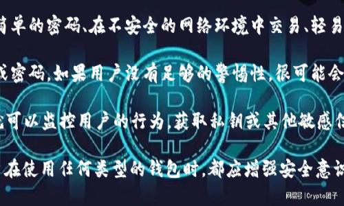 关于“tpWallet被盗”的原因，有几个可能性需要考虑。让我们逐一分析。

首先，**安全漏洞**可能是tpWallet被盗的主要原因之一。每当一款新钱包应用上线，其中都可能存在未被发现的安全漏洞。这些漏洞可能允许黑客利用各种攻击手段来获取用户资金。因此，使用时如果不关注钱包的更新与安全补丁，就可能面临被盗的风险。

其次，**用户自身的安全意识**也是一个重要因素。许多时候，用户忽视了钱包的安全使用技巧，比如使用简单的密码、在不安全的网络环境中交易、轻易点击不明链接等。这些行为使得黑客有机可乘。因此，保持好的安全习惯至关重要。

再者，**钓鱼攻击**在加密货币行业非常常见。黑客可能会通过伪造的邮件、网站，诱导用户输入钱包私钥或密码。如果用户没有足够的警惕性，很可能会上当受骗，导致资金损失。

此外，**设备被感染**也是导致tpWallet被盗的原因之一。如果用户的手机或电脑被恶意软件感染，黑客就可以监控用户的行为，获取私钥或其他敏感信息，从而进行盗取。

综上所述，tpWallet被盗的原因主要包括安全漏洞、用户安全意识不足、钓鱼攻击和设备感染等。因此，用户在使用任何类型的钱包时，都应增强安全意识，及时更新应用，使用强密码，并保持对可疑信息的警惕。