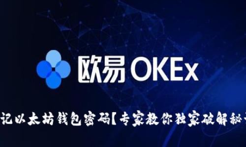 忘记以太坊钱包密码？专家教你独家破解秘诀！