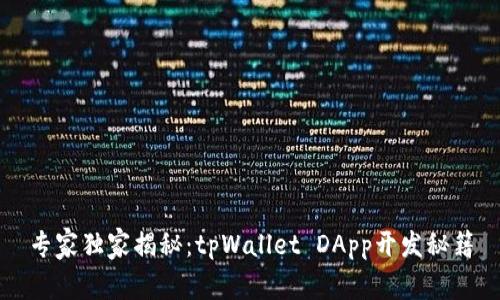 专家独家揭秘：tpWallet DApp开发秘籍
