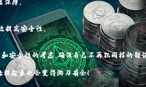   “专家揭秘：找回tpWallet密码的独家秘诀” / 
 guanjianci tpWallet, 找回密码, 钱包安全 /guanjianci 

引言：密码忘记的烦恼
说真的，没什么比忘记密码更让人抓狂的事了，尤其是当你涉及到像tpWallet这样的数字钱包时。无论是因为生活太忙、偶尔的疏忽，还是因为使用了太多的密码，忘记密码几乎成了大家的普遍问题。大家一定都经历过那种一脸懵逼的状态，想要访问自己的钱包却无从下手。别担心，今天我们就来揭开找回tpWallet密码的独家秘诀，让这个问题迎刃而解。

理解tpWallet及其重要性
在我们深入找回密码的具体方法之前，首先来说说tpWallet是什么以及它为什么如此重要。tpWallet是一种加密货币钱包，支持多种数字货币的存储、交易和管理。这类钱包的安全性、便利性以及用户体验都是非常关键的。想象一下，里面储存的可能是你辛辛苦苦赚来的数字资产，然而如果密码忘记了，那真是让人如坐针毡。

步骤一：进行密码找回
那么，我们要如何找回tpWallet的密码呢？这里有几个步骤可以尝试：

h4确认你的身份/h4
首先，进行密码找回时，tpWallet会要求你确认身份。这通常包括你注册时提供的邮箱、手机号码等信息。如果你能够方便地访问这些信息，那就太好了，找回密码的过程会简单很多。

h4使用密码重置功能/h4
tpWallet通常会提供一个“忘记密码？”的链接，点击进去，你会看到一个重置密码的选项。通过注册时留下的邮箱或手机号码，你将能够收到重置密码的链接或验证码。根据提供的指示一步步操作，你就可以设置一个新的密码。这一步儿可以说是最核心的，再次提醒大家，一定要记住这个新密码哦，或者使用密码管理软件来帮助你管理？

h4安全性检查/h4
在重置密码的过程中，你可能还会遇到一些安全性检查的步骤，比如输入一些验证码等等。这些都是为了保证你的账户安全，建议大家认真对待，确保是从官方渠道操作。

步骤二：寻求技术支持
如果上述方式仍然没能解决你的问题，或许是时候寻求更专业的技术支持。

h4联系tpWallet客服/h4
直接联系客服是一个很好的选择。你可以通过他们的官方网站找到客服联系方式，发送一封邮件或者直接拨打客服热线。在邮件或者通话中，清楚地描述你的问题，比如“我忘记了我的tpWallet密码，想要找回。”同时准备好所有可能需要验证的身份信息，客服会根据情况提供帮助。

h4社区支持/h4
除了官方客服，你还可以在tpWallet的用户社区或论坛上寻找帮助。很多时候，其他用户也会遇到类似的问题，他们的经验可能会给你提供不少启发。不过，请确保你是在官方论坛或认证的社区中询问，避免在不明平台分享您的私密信息。

预防措施：如何避免再忘记密码
现在我们找到了tpWallet的密码，接下来我们应该思考一下如何避免将来再次忘记密码。这可是一个持久的解决方案，不然每次都要经历这个过程，实在是太麻烦了！

h4使用密码管理工具/h4
大家可以考虑使用一些可靠的密码管理工具，比如LastPass、1Password等。这些工具会帮助你安全地保存所有的密码，并且可以生成强大的随机密码，助你在各种网站都不再需要费脑筋。在心理上，就能减轻许多负担，当然会让你记得更清楚各个密码。

h4设置安全提示问题/h4
有些钱包在注册时会提供设置安全提示问题的选项。你可以选择一些自己容易记住但别人不容易猜到的问题用作备份。这也为你未来的登录提供了另一层保障。

h4定期更换密码/h4
在网络安全日益重要的今天，定期更换密码也是一种很好的习惯。你可以选择每隔一段时间，比如三个月，定期更新一下自己钱包的登录信息，这样可以有效提高安全性。

总结
综上所述，找回tpWallet密码并不是什么天方夜谭，只需按照步骤操作，耐心一些，你就能再次安全地进入你的数字资产世界。同时，平时多做一些密码管理和安全性的考虑，确保自己不再犯同样的错误。数字时代，安全第一，希望大家都能够妥善管理自己的资产，安全无忧！

希望以上的信息能够帮助到你，如果还有其他问题，记得随时找我哟！你也可以分享你的故事和经验，让更多人受益。数字世界虽复杂，但只要掌握了窍门，处理起来也会变得游刃有余！