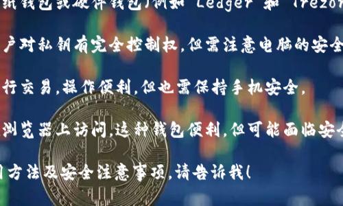 比特币的钱包通常被称为“数字钱包”或“加密钱包”。这些钱包用于存储和管理比特币及其他加密货币。数字钱包有多种类型，包括但不限于：

1. **热钱包**：这些钱包连接到互联网，方便进行交易。它们通常是手机应用、电脑软件或在线服务，但相较于冷钱包来说，安全性略低。

2. **冷钱包**：这些钱包不连接到互联网，比如纸钱包或硬件钱包（例如 Ledger 和 Trezor）。它们提供更高的安全性，通常用于长期存储。

3. **桌面钱包**：安装在个人电脑上的钱包，用户对私钥有完全控制权，但需注意电脑的安全性。

4. **移动钱包**：适用于手机，可以随时随地进行交易。操作便利，但也需保持手机安全。

5. **在线钱包**：由第三方服务提供，用户可在浏览器上访问。这种钱包便利，但可能面临安全和隐私风险。

如果你有兴趣深入了解比特币钱包的类型、使用方法及安全注意事项，请告诉我！