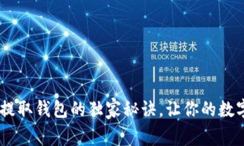 专家揭秘：USDT提取钱包的独家秘诀，让你的数字资产安全无忧！