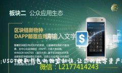 专家揭秘：USDT提取钱包的
