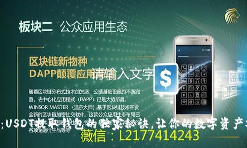 专家揭秘：USDT提取钱包的独家秘诀，让你的数字资产安全无忧！