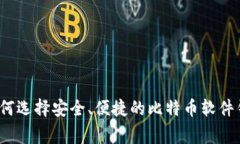 专家揭示：如何选择安全