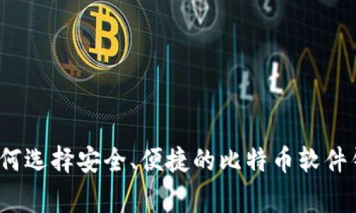 专家揭示：如何选择安全、便捷的比特币软件钱包独家秘诀