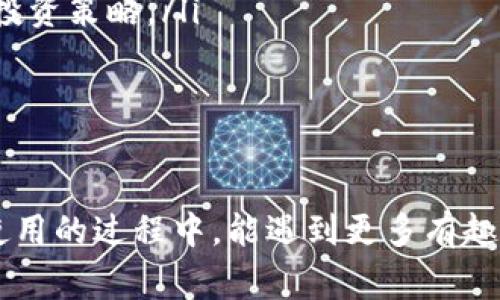 bianotitpWallet闪兑使用流程：专家分享独家秘诀让你轻松掌握/bianoti
tpWallet, 闪兑, 使用流程/guanjianci

引言：什么是tpWallet闪兑？
大家好，今天我们来聊聊tpWallet闪兑的使用流程。tpWallet是一款非常不错的数字货币钱包，不仅支持多种币种的存储与管理，而且还提供了闪兑的功能，让用户能够快速便捷地进行币种间的兑换。说真的，在这个数字货币飞速发展的时代，掌握一些实用的工具和流程，能够让我们在投资和交易中少走弯路，增添不少便利。

为什么选择tpWallet闪兑？
tpWallet的闪兑功能之所以受到众多用户的欢迎，是因为它具备了以下几个独特的优势：
ul
  listrong实时汇率：/strongtpWallet提供实时的汇率信息，确保用户可以在最佳时机完成交易，尽量避免损失。/li
  listrong操作简便：/strong用户界面设计友好，无论是新手还是老手，都能轻松上手。/li
  listrong安全性高：/strongtpWallet采用多重安全防护措施，保障用户的资产安全。/li
/ul

tpWallet闪兑使用流程详解
接下来，我将详细介绍tpWallet闪兑的使用流程，让你从头到尾都能了解该如何操作。

h4步骤一：下载并注册tpWallet/h4
如果你还没有下载tpWallet，首先要在官方网站或各大应用商店进行下载。根据你的手机操作系统选择相应的版本，安装后打开应用。
打开tpWallet后，需要注册一个账户。你需要输入电子邮件、设置密码等基本信息。在完成注册后，你会收到一封验证邮件，点击邮件中的链接即可验证你的账户。

h4步骤二：登录并设置安全性/h4
注册成功后，记得用你刚注册的账户进行登录。在这个步骤，建议你进入设置页面，开启双重认证。这样可以增加账户的安全性，防止其他人恶意登录你的钱包，安全第一嘛，懂的！

h4步骤三：充值资产至tpWallet/h4
使用闪兑功能之前，你需要将数字资产储存在tpWallet中。这可以通过转账其他钱包中的数字货币到tpWallet的地址完成。选择“充值”选项，系统会给你生成一个地址，将你的资产转入这里即可。

h4步骤四：进入闪兑功能/h4
充值完成后，返回主界面，可以看到“闪兑”这个选项。这时候就可以开始进行货币的兑换了！点击“闪兑”后，你将进入一个新的页面，页面上会显示可进行兑换的币种以及当前的汇率。

h4步骤五：选择兑换币种/h4
在闪兑页面中，你需要选择想要兑换的币种以及目标币种。比如说，你手头有比特币，想要换成以太坊，那么就分别选择比特币和以太坊。系统会自动计算出你可以获得的数量。

h4步骤六：确认交易/h4
选好币种后，你会看到右侧显示的即时汇率和兑换数额，确认无误后，点击“确认交易”。在这里，tpWallet还会提醒你交易手续费等信息，千万要仔细看哦。

h4步骤七：完成交易/h4
点击确认后，系统将为你处理这笔交易，通常来说，闪兑的时间相对较快，基本上在几分钟内就能完成。完成后，你会收到通知，查看你的资产变动情况，确认交易是否成功。

使用tpWallet闪兑的一些小贴士
在使用tpWallet闪兑的时候，有一些小技巧可以帮助你更好地享受这个功能。
ul
  listrong及时关注市场动态：/strong数字货币的市场变化很快，时常关注一些行情网站或资讯平台，可以帮助你把握交易时机。/li
  listrong合理安排资产组合：/strong在交易前考虑好你的资产组合，确保在闪兑后，整个资产配置是合理的，不要因为一次闪兑而影响你的整体投资策略。/li
  listrong及时备份你的钱包信息：/strong无论是助记词、私钥还是交易记录，都建议定期备份，确保自己能够在需要的时候找回自己的资产。/li
/ul

总结
好了，今天关于tpWallet闪兑的使用流程就为大家分享到这里。掌握这个闪兑功能，确实能够让你的数字货币交易变得更加方便和高效。希望你在使用的过程中，能遇到更多有趣和实用的功能，祝大家在数字货币的世界中投资顺利，财源滚滚而来！如果你对此还有其他疑问，记得随时咨询哦！