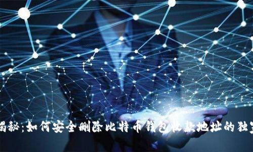 专家揭秘：如何安全删除比特币钱包收款地址的独家秘诀