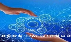 专家独家分析：TPWallet行情秘诀揭秘