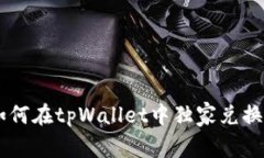 专家揭秘：如何在tpWallet中独家兑换SHIB的秘诀