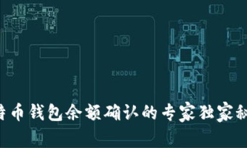 比特币钱包余额确认的专家独家秘诀！