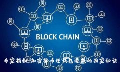 专家揭秘：加密货币进钱包退款的独家秘诀