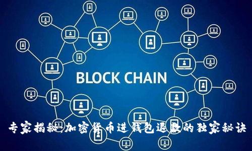 专家揭秘：加密货币进钱包退款的独家秘诀