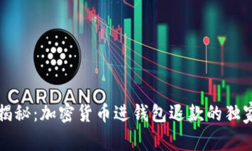 专家揭秘：加密货币进钱包退款的独家秘诀