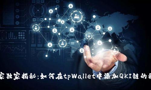 专家独家揭秘：如何在tpWallet中添加QKI链的秘诀