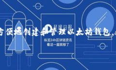 要生成以太坊钱包，通常