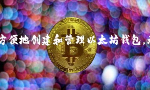要生成以太坊钱包，通常需要使用一些特定的库和工具来确保安全性和易用性。下面，我将详细介绍如何使用JavaScript和Node.js环境来生成以太坊钱包，包括必要的步骤、代码示例和解释。请确保你的开发环境中已安装Node.js。

### 生成以太坊钱包的步骤

1. **安装必要的库：** 使用`ethers.js`或`web3.js`库来生成以太坊钱包。这两个库都是处理以太坊的常用工具。
2. **生成随机私钥：** 以太坊钱包的私钥应该是随机生成的。
3. **生成公钥和地址：** 从私钥推导出公钥和以太坊地址。
4. **安全存储私钥：** 私钥是非常敏感的信息，应该安全存储。

### 示例代码

下面是使用`ethers.js`库生成以太坊钱包的示例代码：

```javascript
// 安装 ethers.js
// npm install ethers

const { ethers } = require('ethers');

function generateEthereumWallet() {
    // 生成一个随机的以太坊钱包
    const wallet = ethers.Wallet.createRandom();

    // 输出钱包地址和私钥
    console.log(