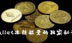 专家揭秘：tpWallet冻结能量的独家秘诀及其使用价