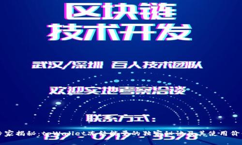 专家揭秘：tpWallet冻结能量的独家秘诀及其使用价值