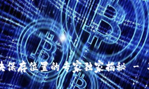 以太坊钱包区块保存位置的专家独家揭秘 - 不可不知的秘诀